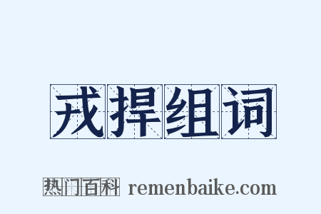 戎捍组词是什么意思的图片